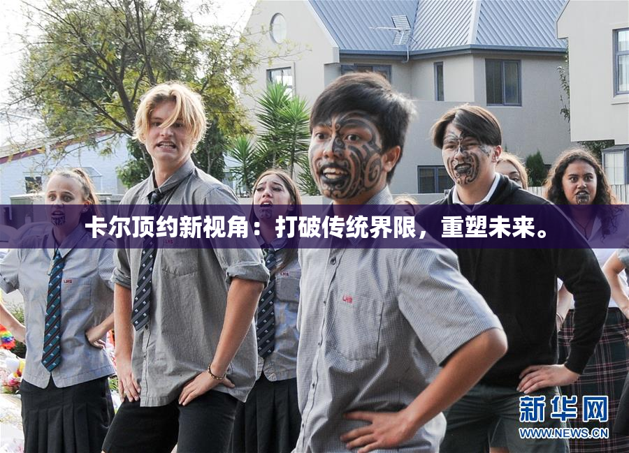 卡尔顶约新视角：打破传统界限，重塑未来。