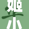 姬小满被爆出怎样的消息？真相令人震惊！