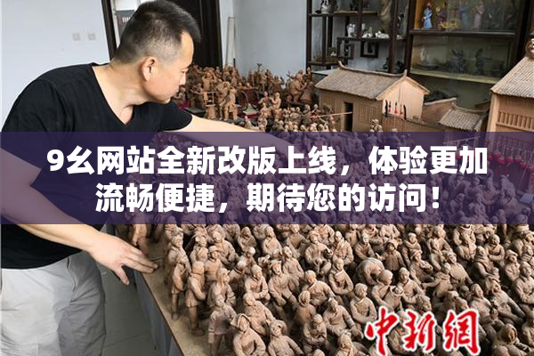 9幺网站全新改版上线，体验更加流畅便捷，期待您的访问！