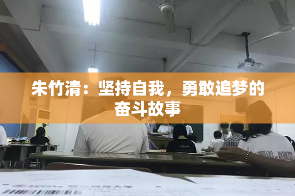 朱竹清：坚持自我，勇敢追梦的奋斗故事
