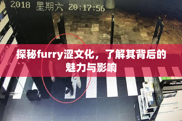 探秘furry涩文化，了解其背后的魅力与影响