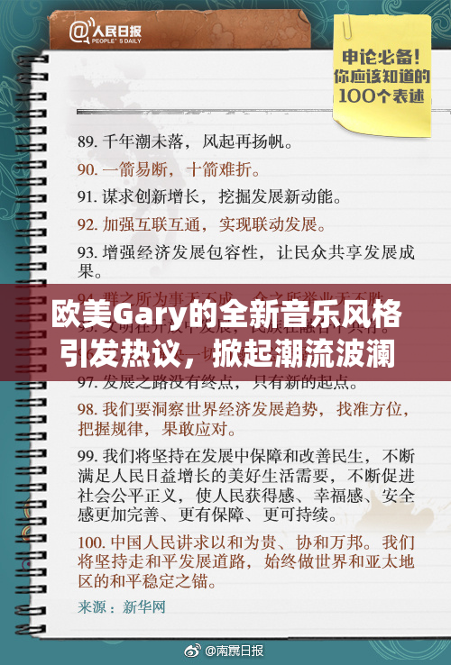 欧美Gary的全新音乐风格引发热议，掀起潮流波澜