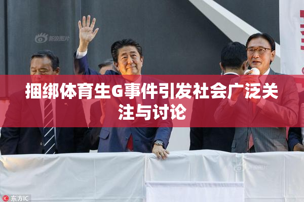 捆绑体育生G事件引发社会广泛关注与讨论