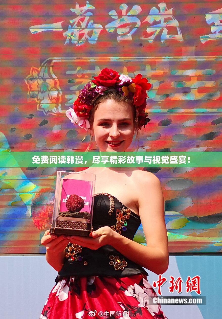 免费阅读韩漫，尽享精彩故事与视觉盛宴！