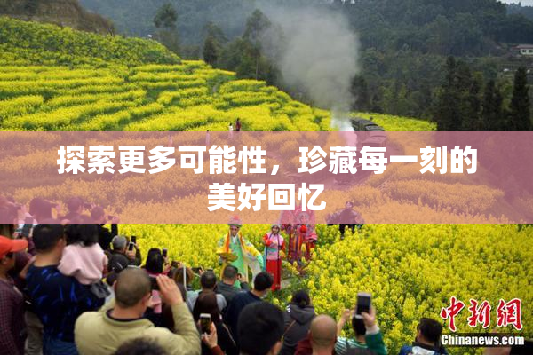 探索更多可能性，珍藏每一刻的美好回忆