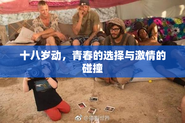 十八岁动，青春的选择与激情的碰撞