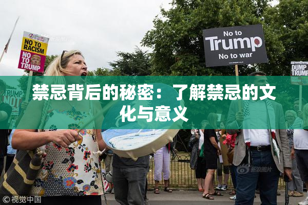 禁忌背后的秘密：了解禁忌的文化与意义