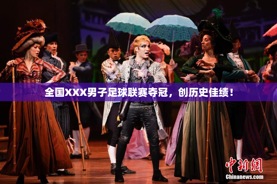 全国XXX男子足球联赛夺冠，创历史佳绩！
