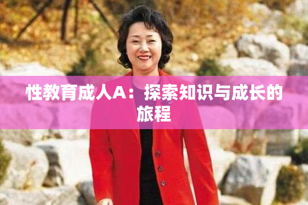性教育成人A：探索知识与成长的旅程
