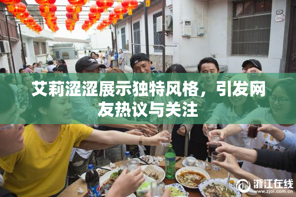 艾莉涩涩展示独特风格，引发网友热议与关注