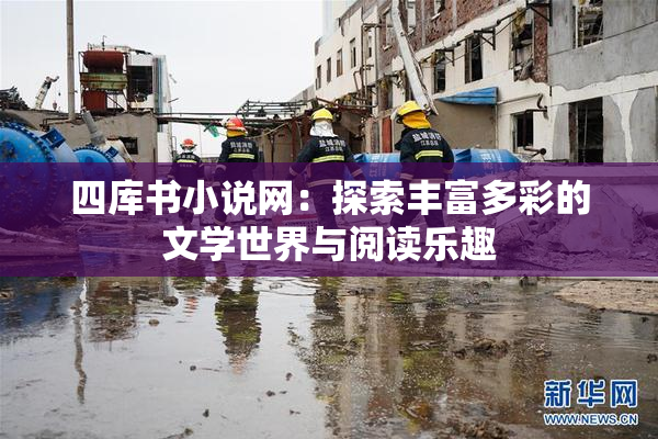 四库书小说网：探索丰富多彩的文学世界与阅读乐趣