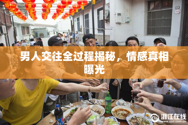 男人交往全过程揭秘，情感真相曝光