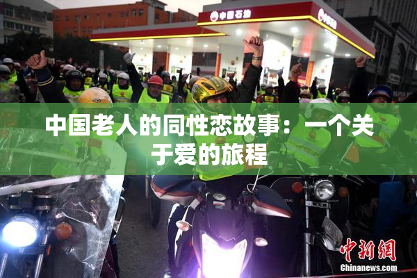 中国老人的同性恋故事：一个关于爱的旅程