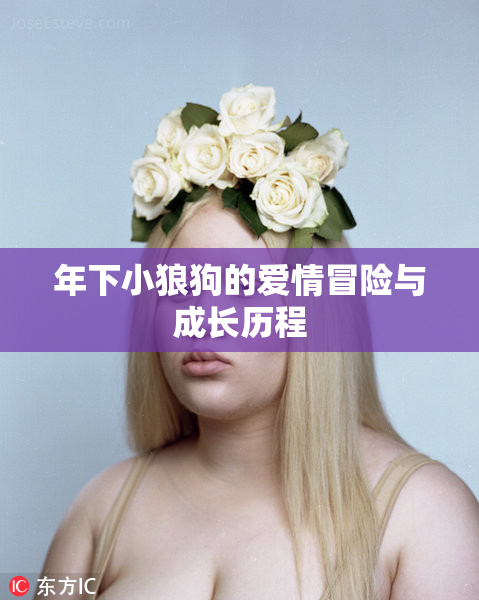 年下小狼狗的爱情冒险与成长历程