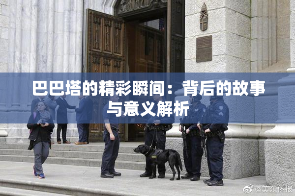 巴巴塔的精彩瞬间：背后的故事与意义解析