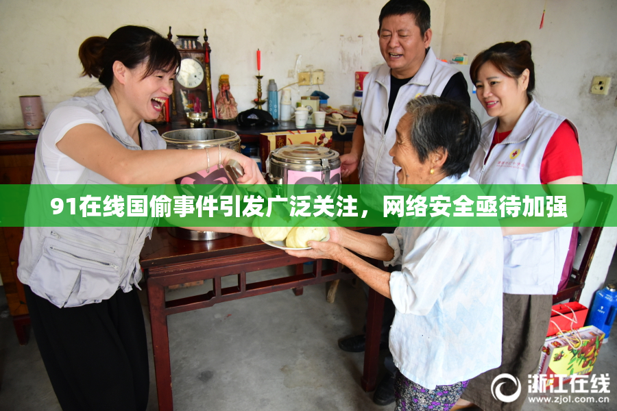 91在线国偷事件引发广泛关注，网络安全亟待加强