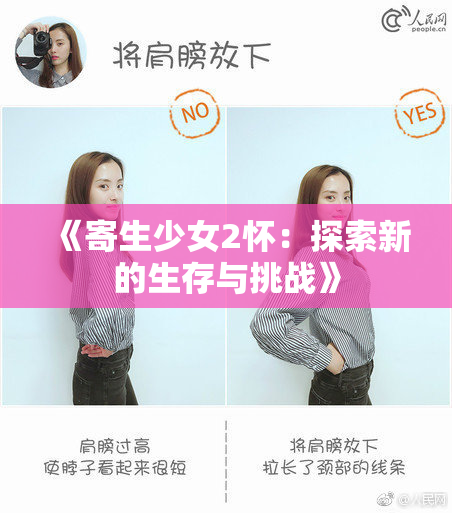 《寄生少女2怀：探索新的生存与挑战》