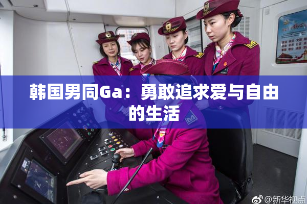 韩国男同Ga：勇敢追求爱与自由的生活