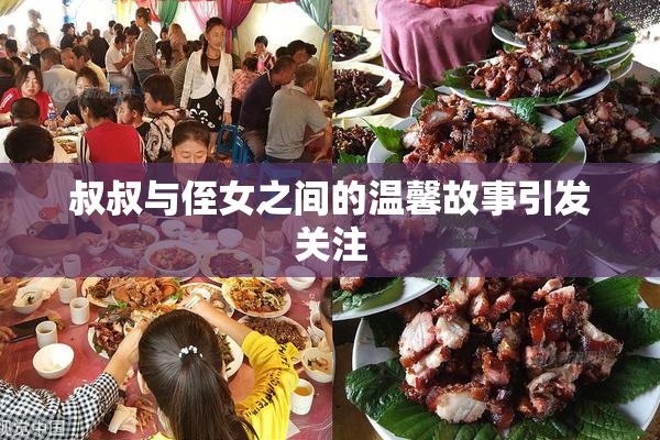 叔叔与侄女之间的温馨故事引发关注