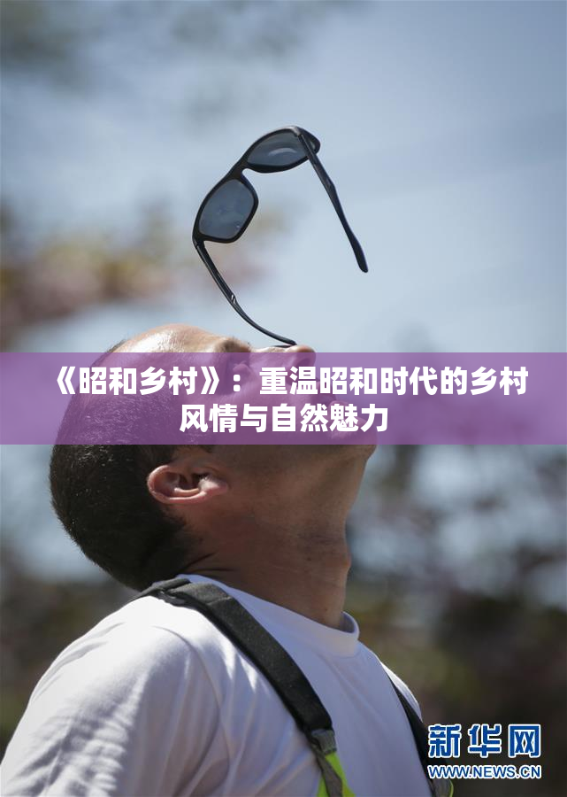 《昭和乡村》：重温昭和时代的乡村风情与自然魅力