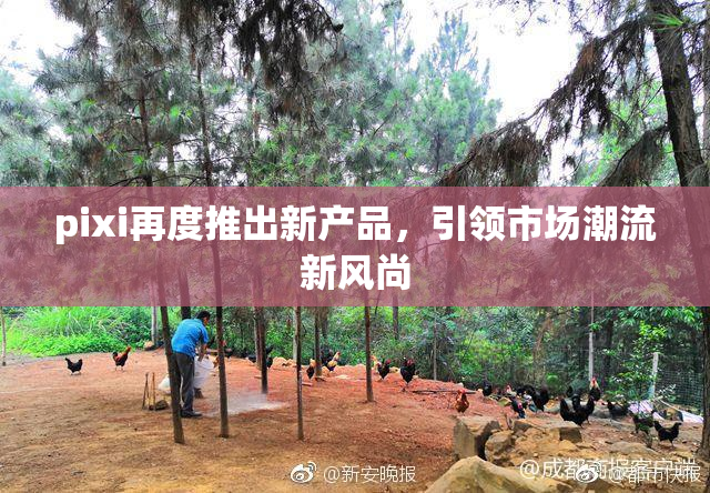 pixi再度推出新产品，引领市场潮流新风尚