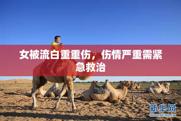 女被流白重重伤，伤情严重需紧急救治