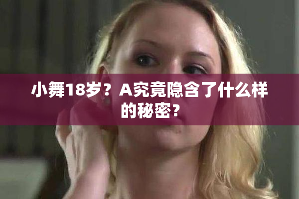 小舞18岁？A究竟隐含了什么样的秘密？