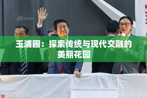 玉浦圃：探索传统与现代交融的美丽花园