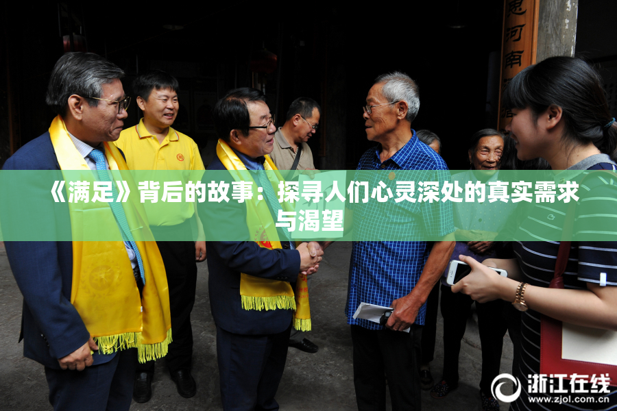 《满足》背后的故事：探寻人们心灵深处的真实需求与渴望
