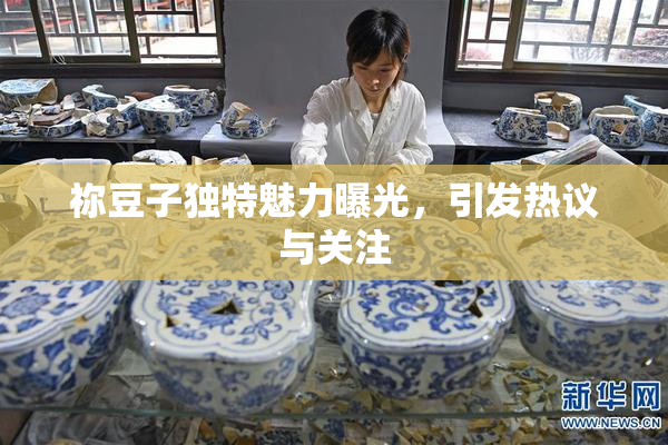 祢豆子独特魅力曝光，引发热议与关注