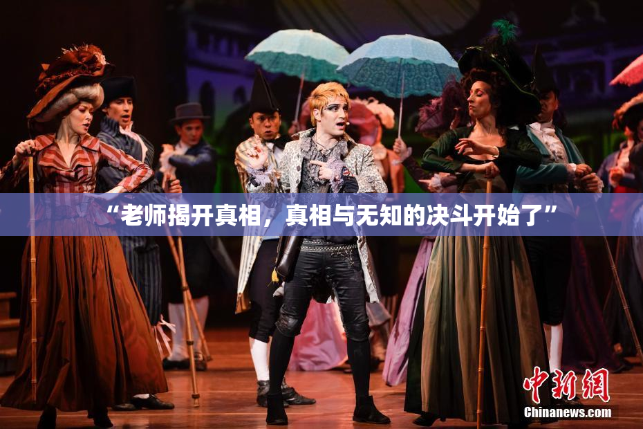 “老师揭开真相，真相与无知的决斗开始了”