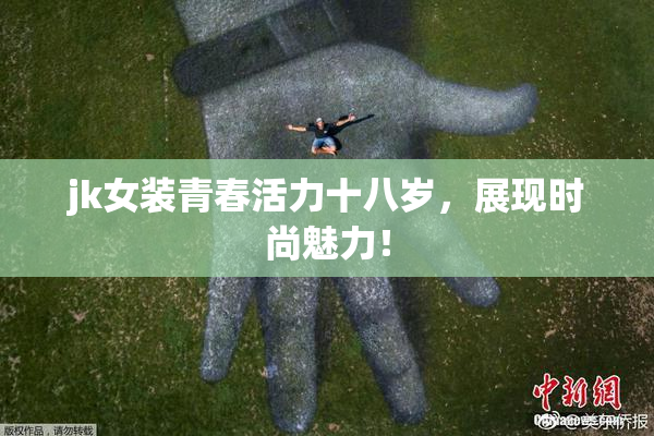 jk女装青春活力十八岁，展现时尚魅力！