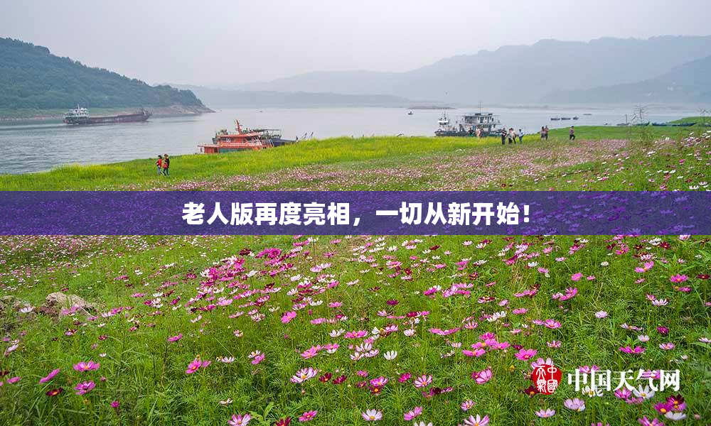 老人版再度亮相，一切从新开始！