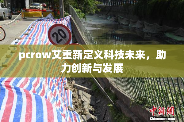 pcrow艾重新定义科技未来，助力创新与发展