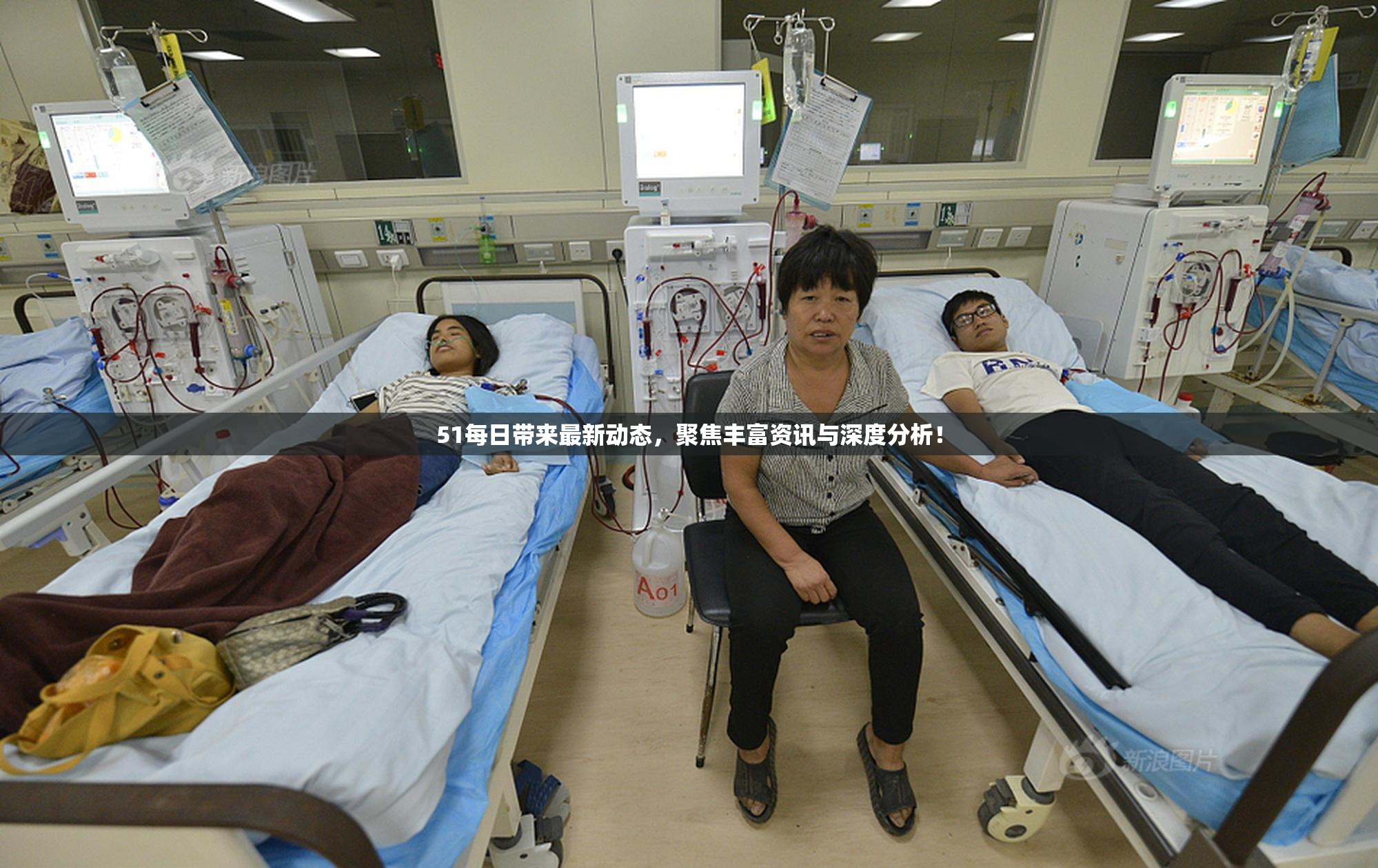 51每日带来最新动态，聚焦丰富资讯与深度分析！