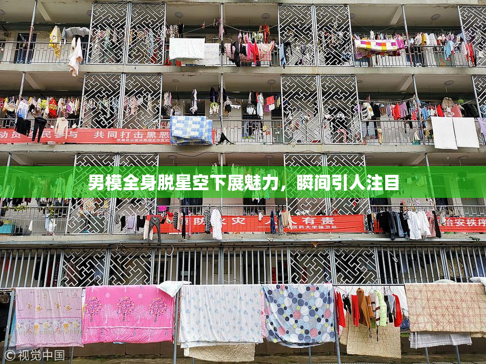 男模全身脱星空下展魅力，瞬间引人注目