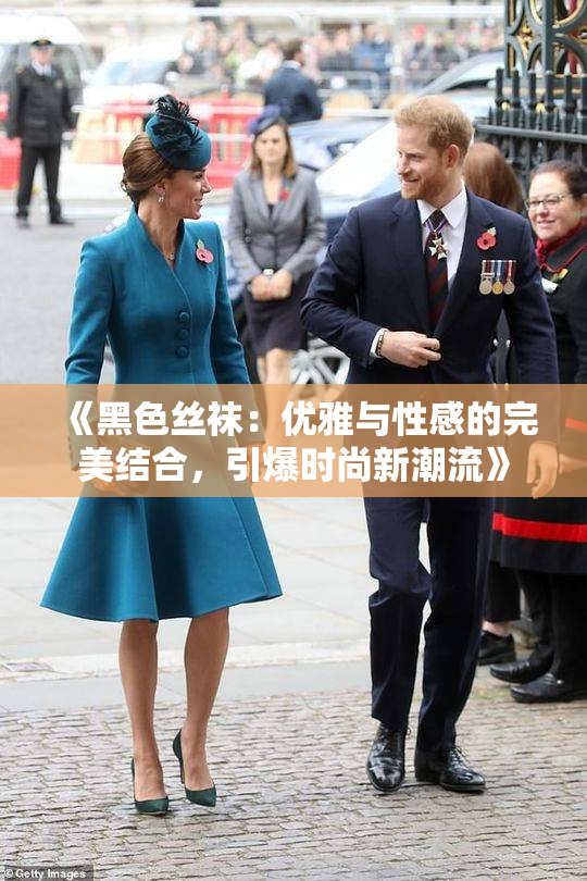 《黑色丝袜：优雅与性感的完美结合，引爆时尚新潮流》