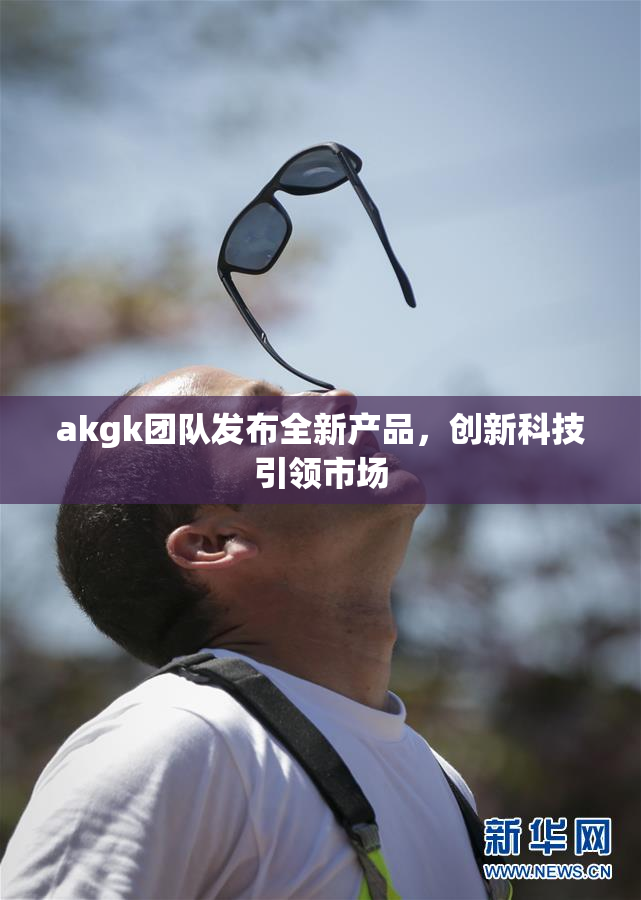 akgk团队发布全新产品，创新科技引领市场