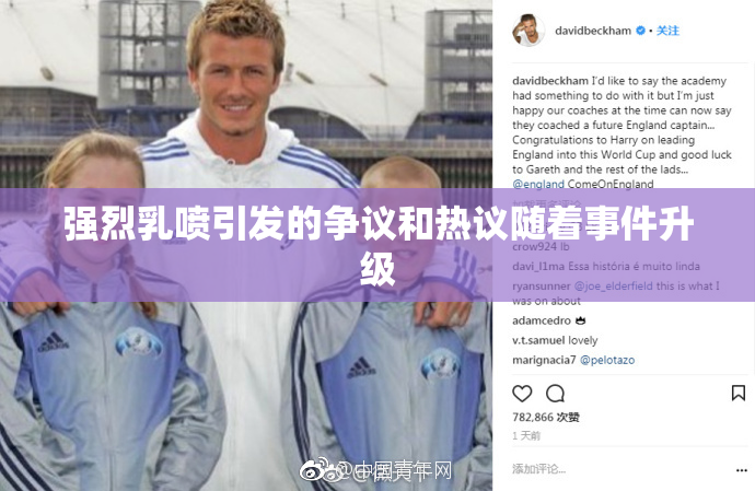 强烈乳喷引发的争议和热议随着事件升级