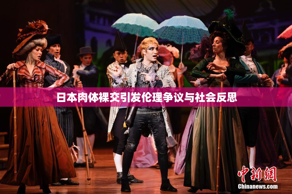 日本肉体裸交引发伦理争议与社会反思