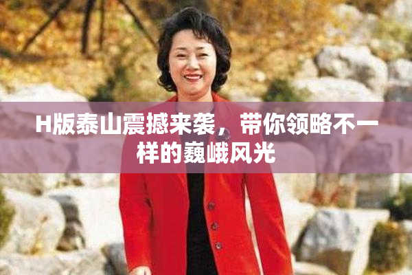 H版泰山震撼来袭，带你领略不一样的巍峨风光