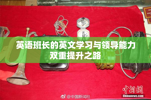 英语班长的英文学习与领导能力双重提升之路