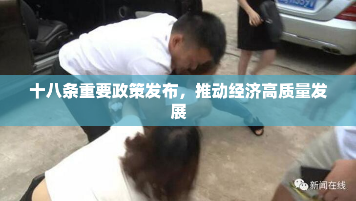 十八条重要政策发布，推动经济高质量发展