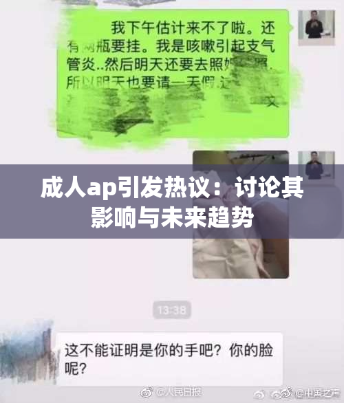 成人ap引发热议：讨论其影响与未来趋势