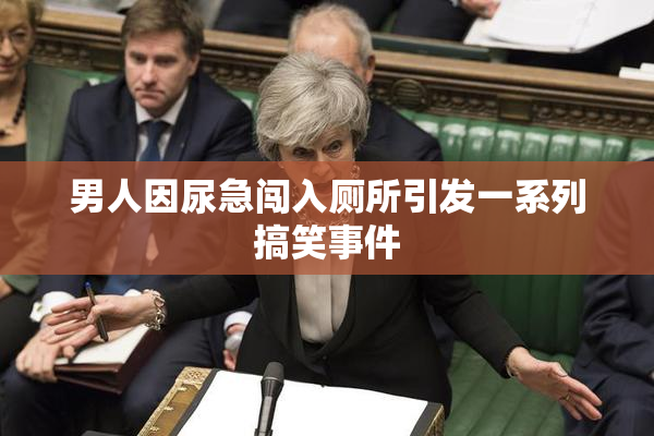 男人因尿急闯入厕所引发一系列搞笑事件