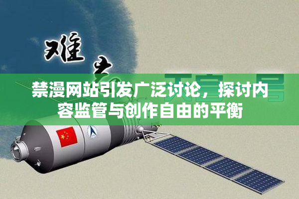 禁漫网站引发广泛讨论，探讨内容监管与创作自由的平衡