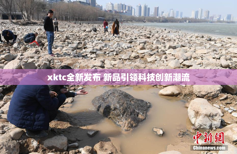 xktc全新发布 新品引领科技创新潮流