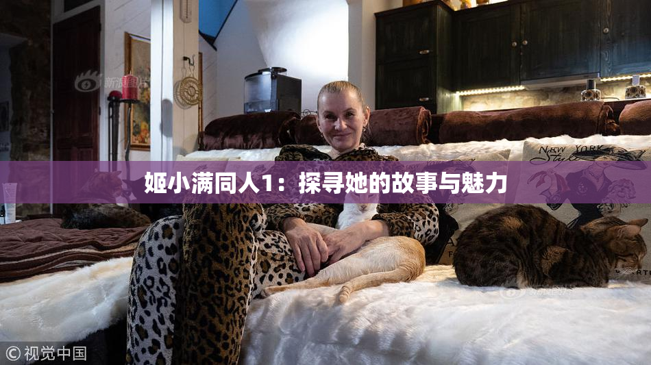 姬小满同人1：探寻她的故事与魅力