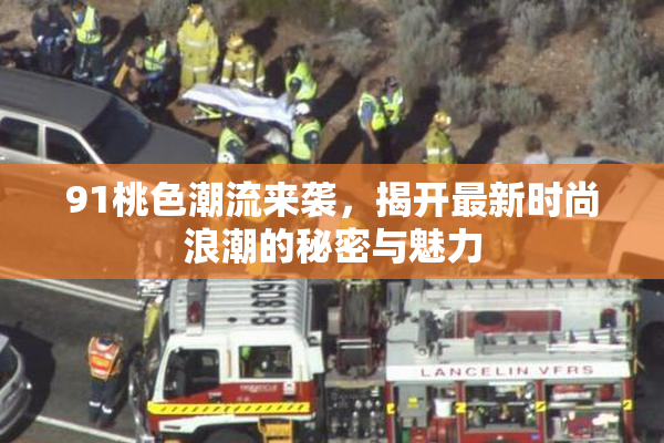 91桃色潮流来袭，揭开最新时尚浪潮的秘密与魅力