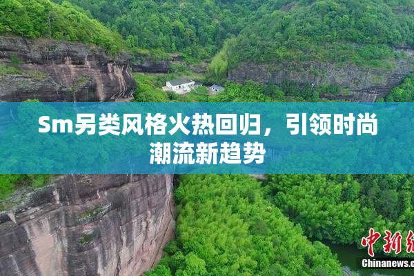 Sm另类风格火热回归，引领时尚潮流新趋势
